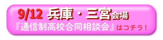 兵庫県神戸市三宮通信制高校・サポート校合同相談会