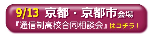 京都府京都市通信制高校・サポート校合同相談会