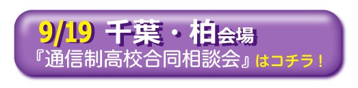 千葉県柏市通信制高校・サポート校合同相談会