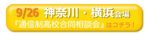 神奈川県横浜市通信制高校・サポート校合同相談会