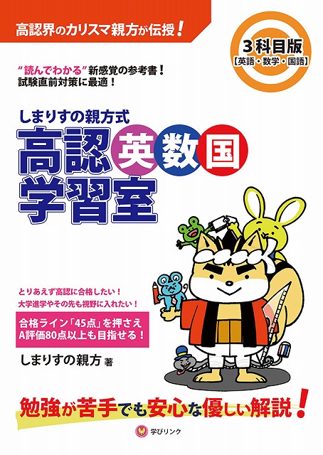 高認試験対策 学習書セット　高卒認定　しまりす 高認界のカリスマが大学受験指導 松戸市の個別指導塾で | 通信制高校が
