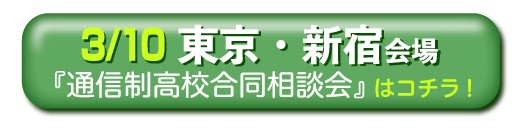 3月10日東京都・新宿通信制高校・サポート校合同相談会
