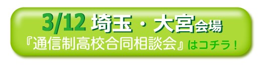 3月12日（土曜日）埼玉県さいたま市大宮通信制高校・サポート校合同相談会