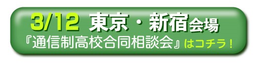 3月12日（日曜日）東京・新宿通信制高校・サポート校合同相談会