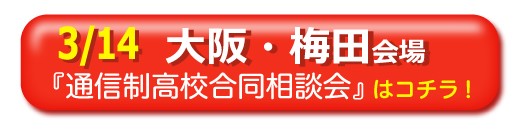 3月14日大阪・梅田通信制高校・サポート校合同相談会