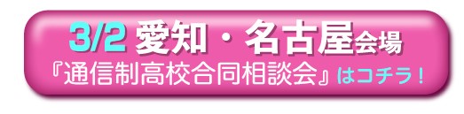 3月2日愛知県・名古屋通信制高校・サポート校合同相談会