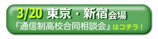 3月20日東京・新宿通信制高校・サポート校合同相談会