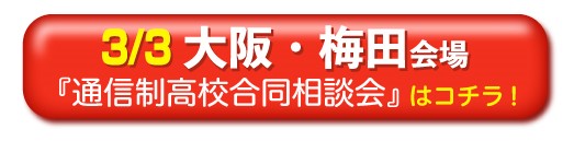 3月3日大阪府・梅田通信制高校・サポート校合同相談会