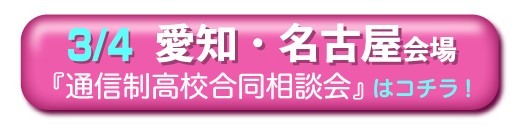 3月4日（土曜日）愛知・名古屋通信制高校・サポート校合同相談会