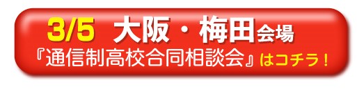 3月5日（日曜日）大阪・梅田通信制高校・サポート校合同相談会