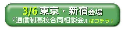 3月6日（日曜日）東京都新宿区通信制高校・サポート校合同相談会