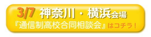 3月7日神奈川・横浜通信制高校・サポート校合同相談会