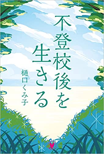 不登校後を生きる