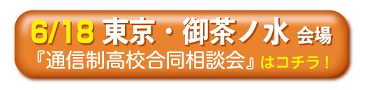 6月88日東京・御茶ノ水通信制高校・サポート校合同相談会