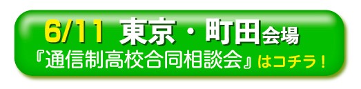 6月11日東京・町田通信制高校・サポート校合同相談会