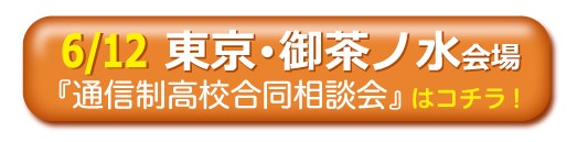 6月12日(日曜）東京・御茶ノ水通信制高校・サポート校合同相談会