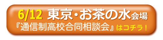 6月12日（日）東京・御茶ノ水通信制高校・サポート校合同相談会