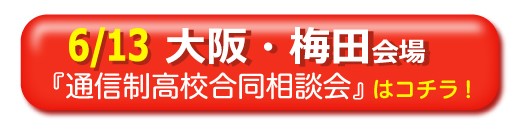 6月13日大阪・梅田通信制高校・サポート校合同相談会