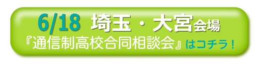 6月18日（土）埼玉・大宮通信制高校・サポート校合同相談会