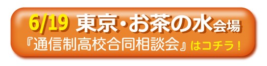 6月19日東京・御茶ノ水通信制高校・サポート校合同相談会