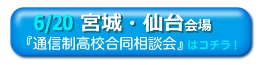 6月20日宮城県仙台市通信制高校・サポート校合同相談会