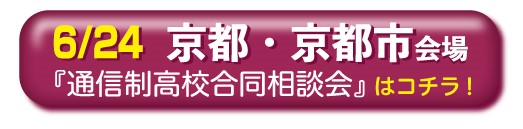 京都・京都市通信制高校・サポート校合同相談会