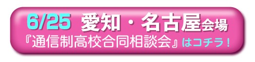 6月25日愛知・名古屋通信制高校・サポート校合同相談会