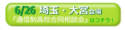 6月26日埼玉・大宮通信制高校・サポート校合同相談会