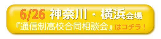 6月26日（日）神奈川・横浜通信制高校・サポート校合同相談会