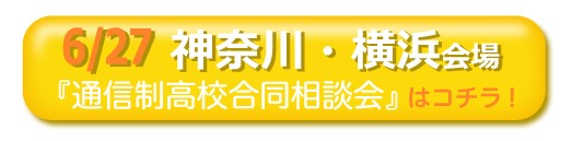 6月27日神奈川・横浜通信制高校・サポート校合同相談会