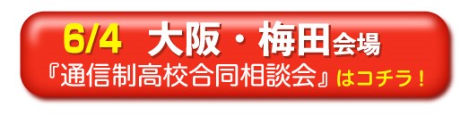 6月4日大阪・梅田通信制高校・サポート校合同相談会