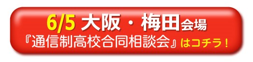6月5日（日）大阪・梅田通信制高校・サポート校合同相談会