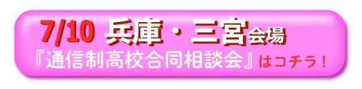 7月10日兵庫・神戸三宮通信制高校・サポート校合同相談会