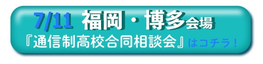 7月11日福岡・博多通信制高校・サポート校合同相談会