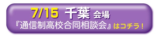 7月15日千葉・千葉市通信制高校・サポート校合同相談会