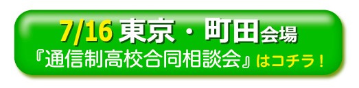 7月16日（土）東京・町田通信制高校・サポート校合同相談会