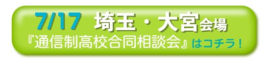 7月17日埼玉・大宮通信制高校・サポート校合同相談会