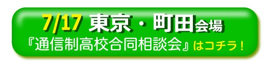 7月17日東京・町田通信制高校・サポート校合同相談会