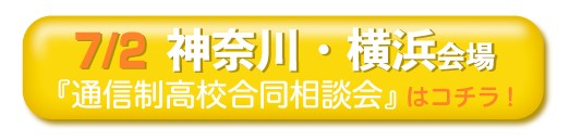 7月2日神奈川・横浜通信制高校・サポート校合同相談会