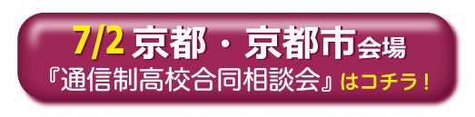 7月2日（土）京都市通信制高校・サポート校合同相談会