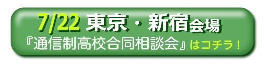 7月22日東京・新宿通信制高校・サポート校合同相談会