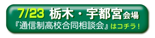 7月23日栃木・宇都宮通信制高校・サポート校合同相談会