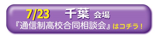 7月23日（土）千葉通信制高校・サポート校合同相談会