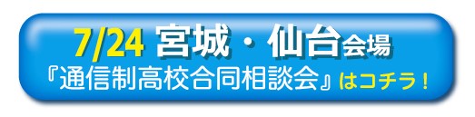 7月24日宮城・通信制高校・サポート校合同相談会