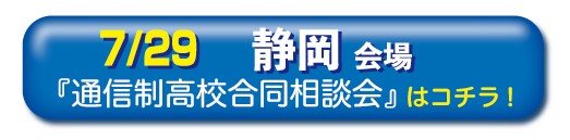 7月29日静岡県静岡市通信制高校・サポート校合同相談会