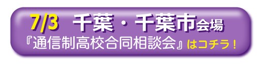 7月3日千葉県千葉市通信制高校・サポート校合同相談会