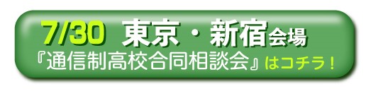 7月30日東京・新宿通信制高校・サポート校合同相談会