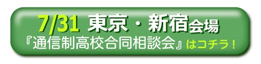 7月31日（日）東京・新宿通信制高校・サポート校合同相談会