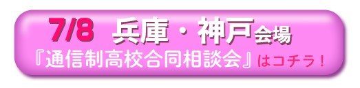 7月8日兵庫・神戸通信制高校・サポート校合同相談会