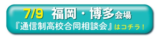 7月9日福岡・博多通信制高校・サポート校合同相談会